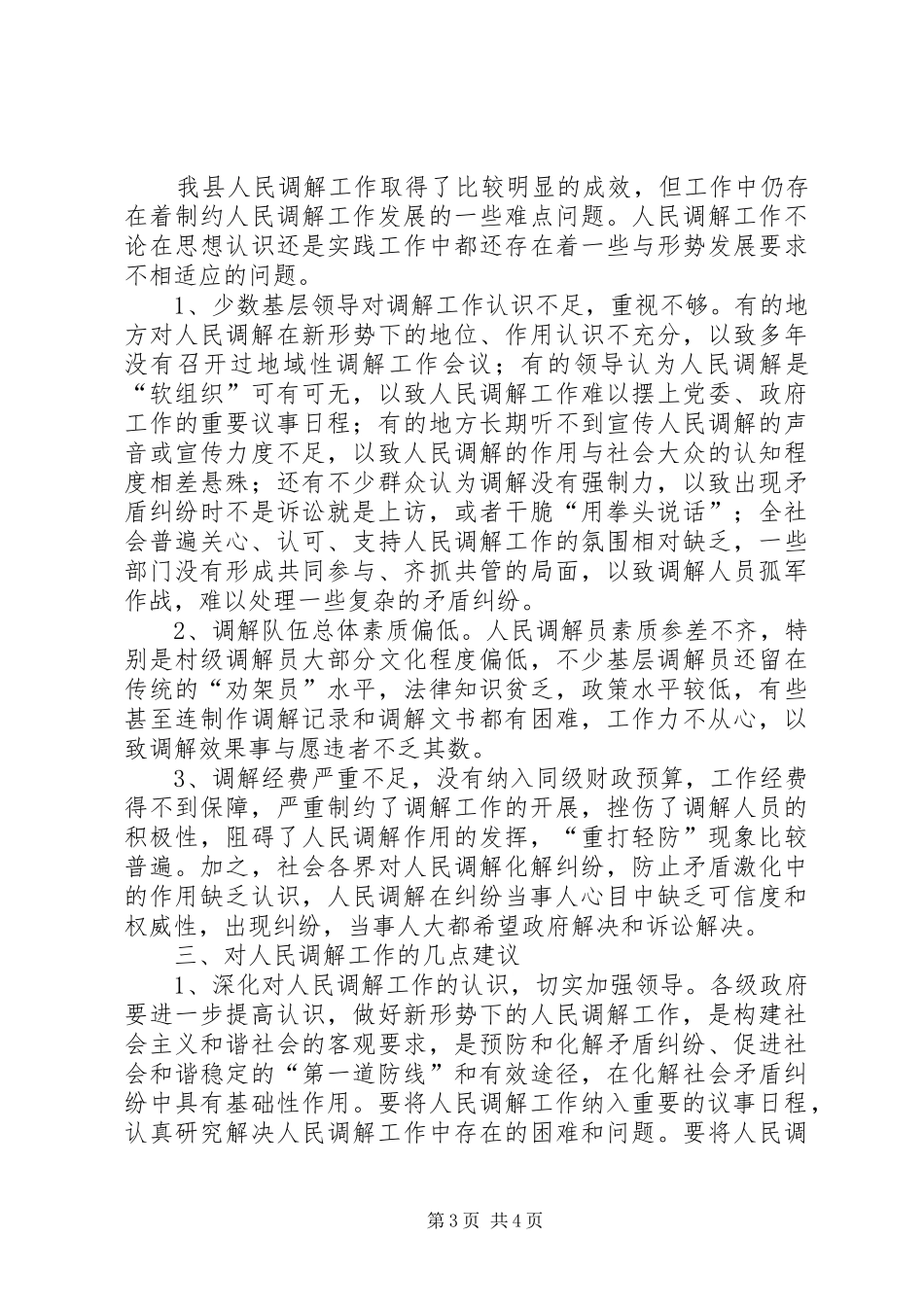 全县人民调解工作现状调查研究报告_第3页