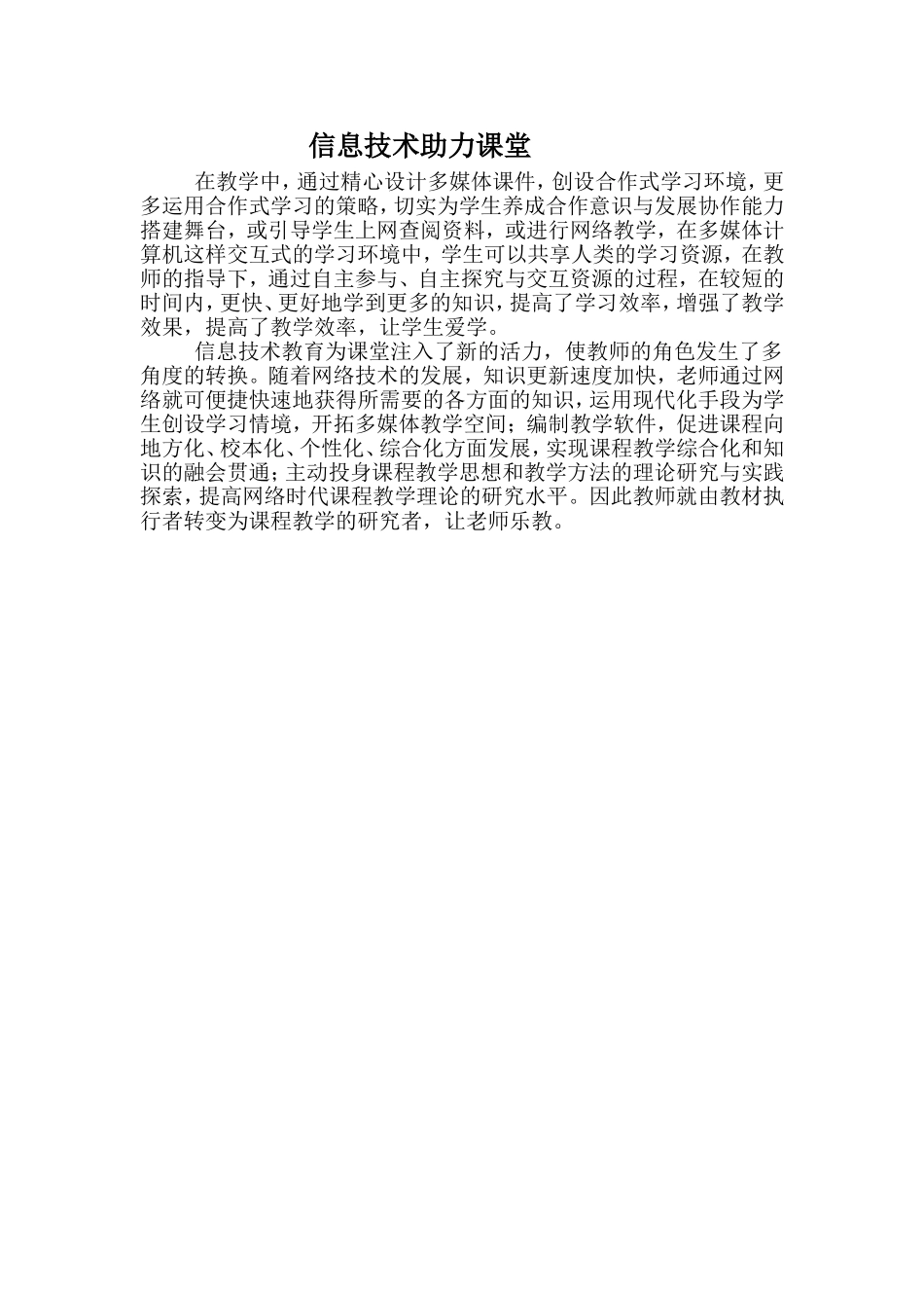 信息技术助力课堂教学_第1页