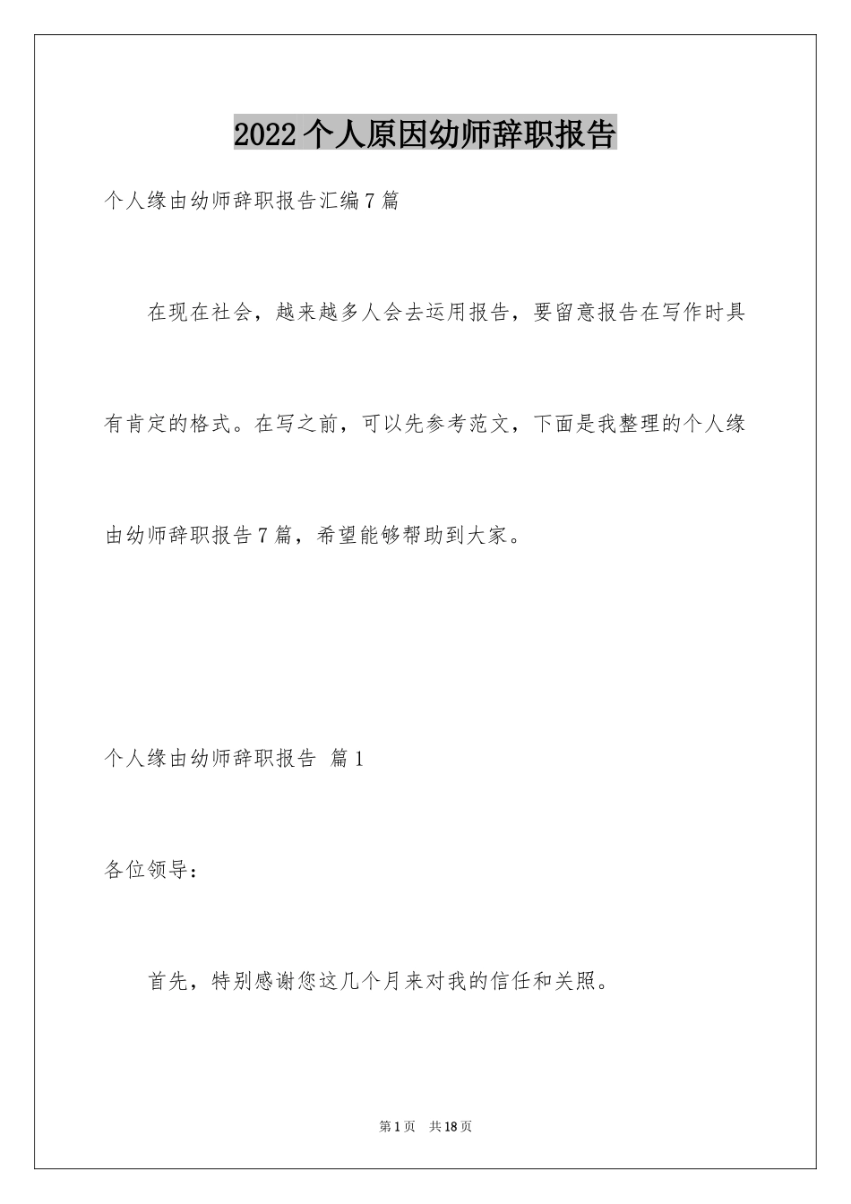 2024个人原因幼师辞职报告_6_第1页