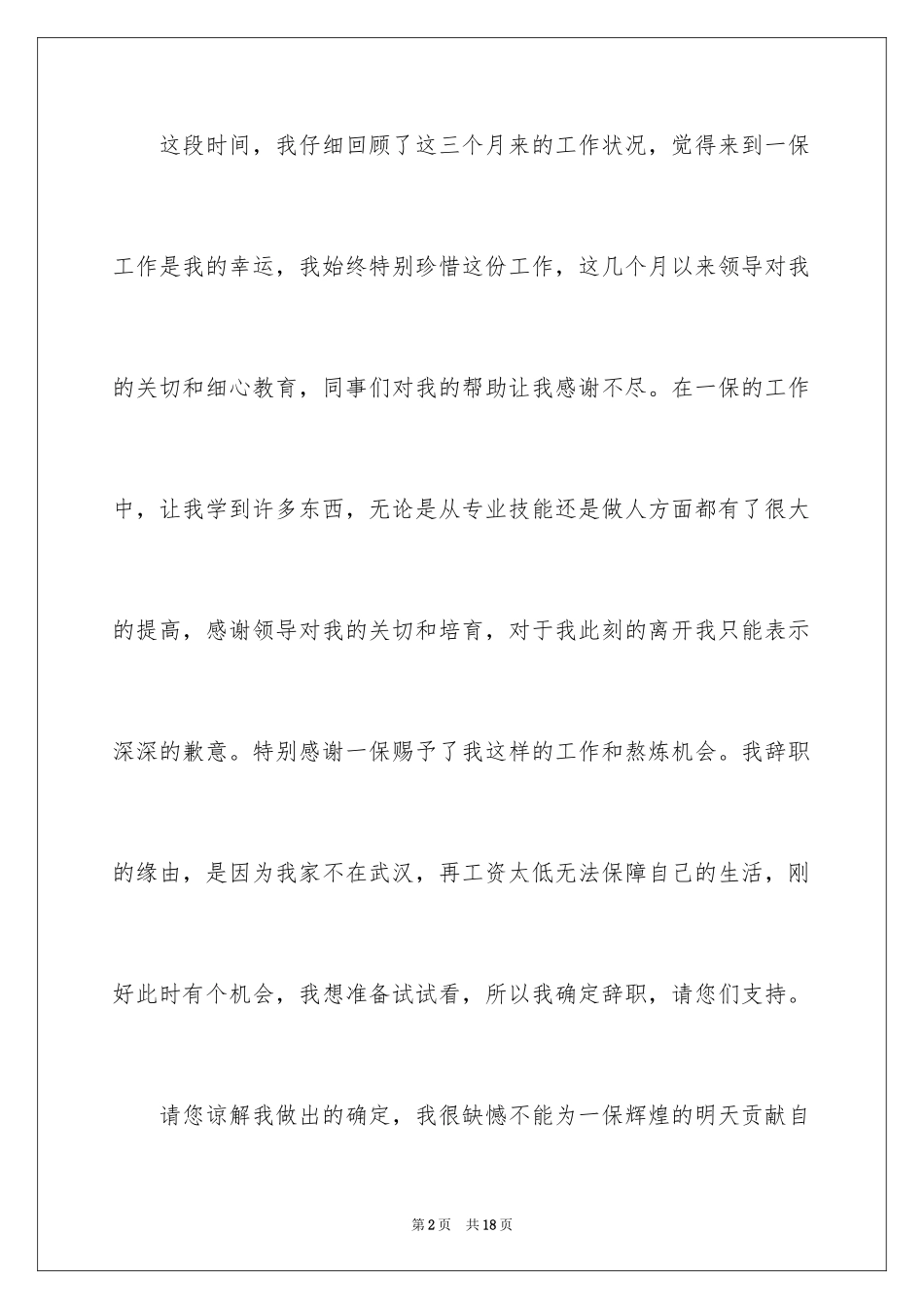 2024个人原因幼师辞职报告_6_第2页