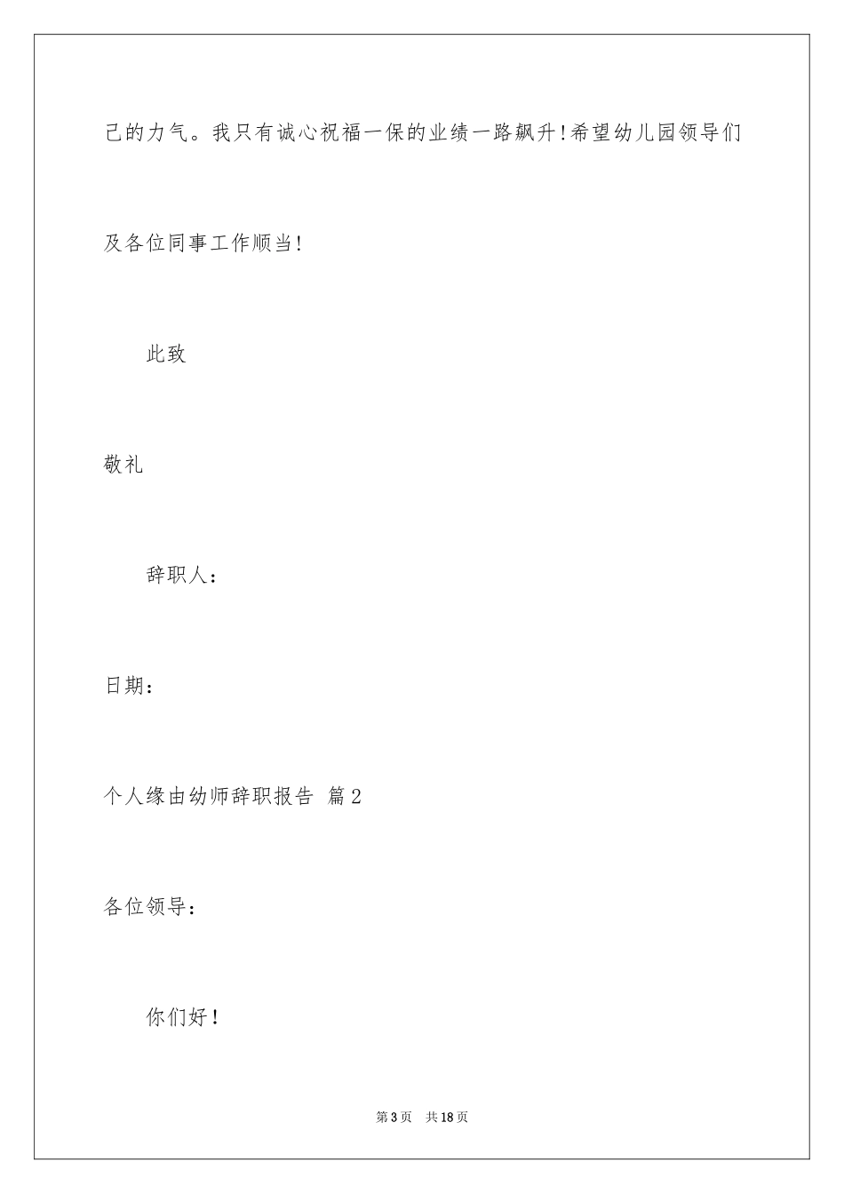 2024个人原因幼师辞职报告_6_第3页