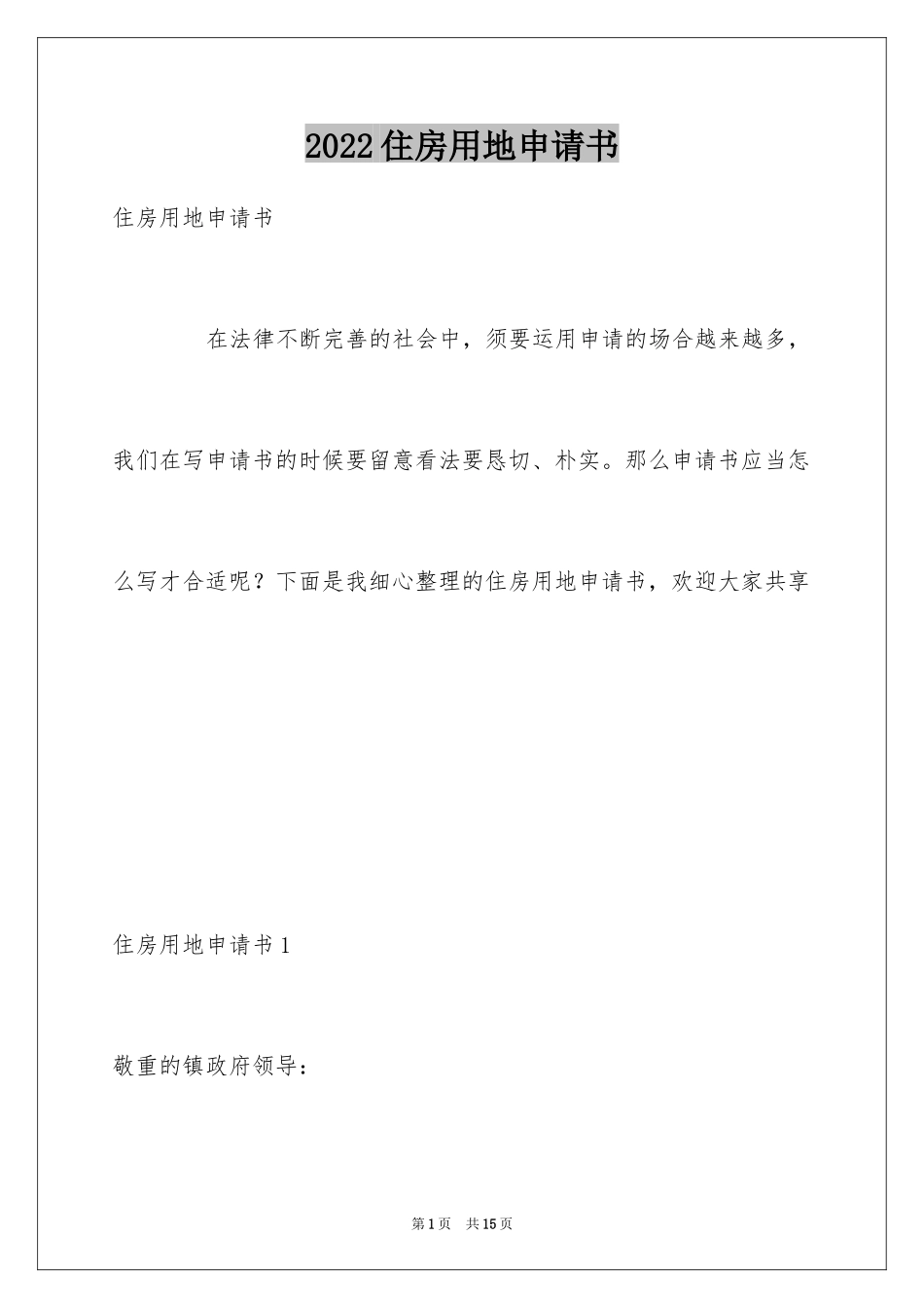 2024住房用地申请书_1_第1页