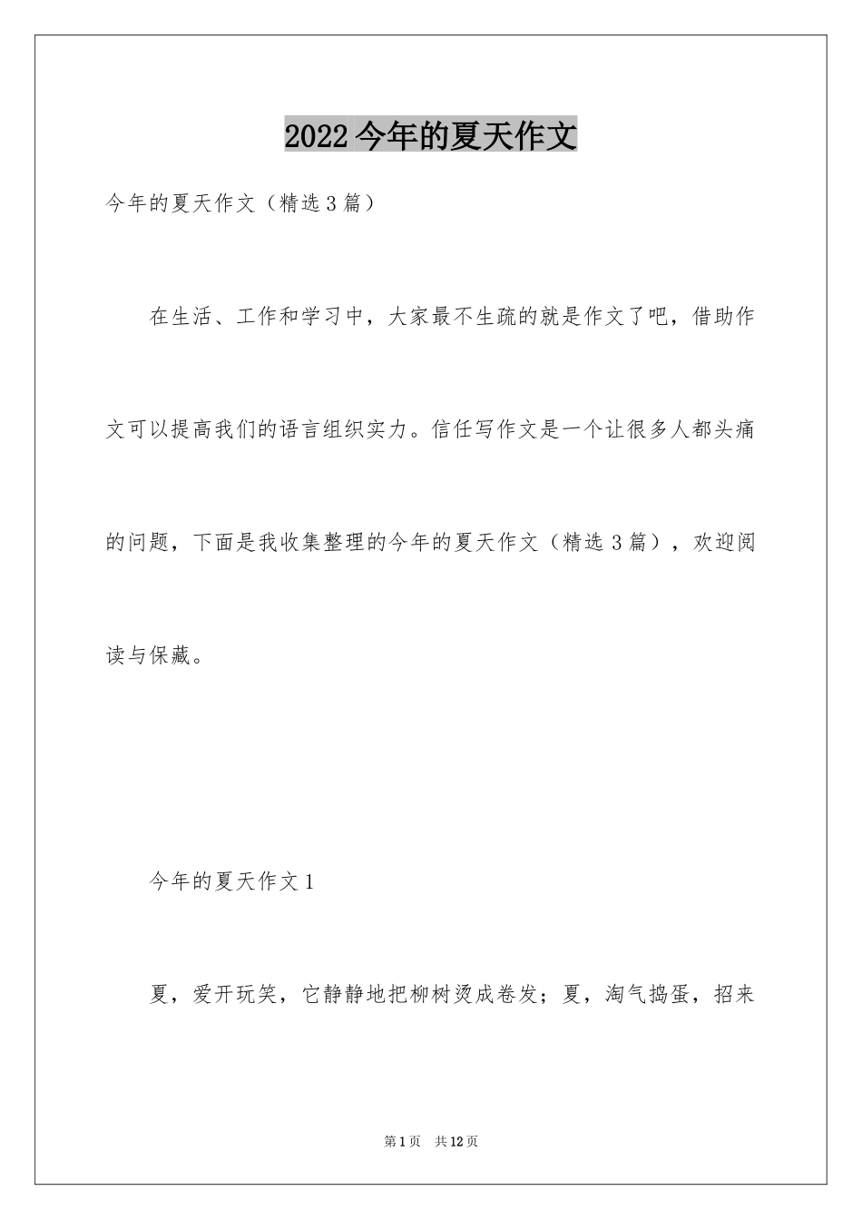 2024今年的夏天作文_第1页