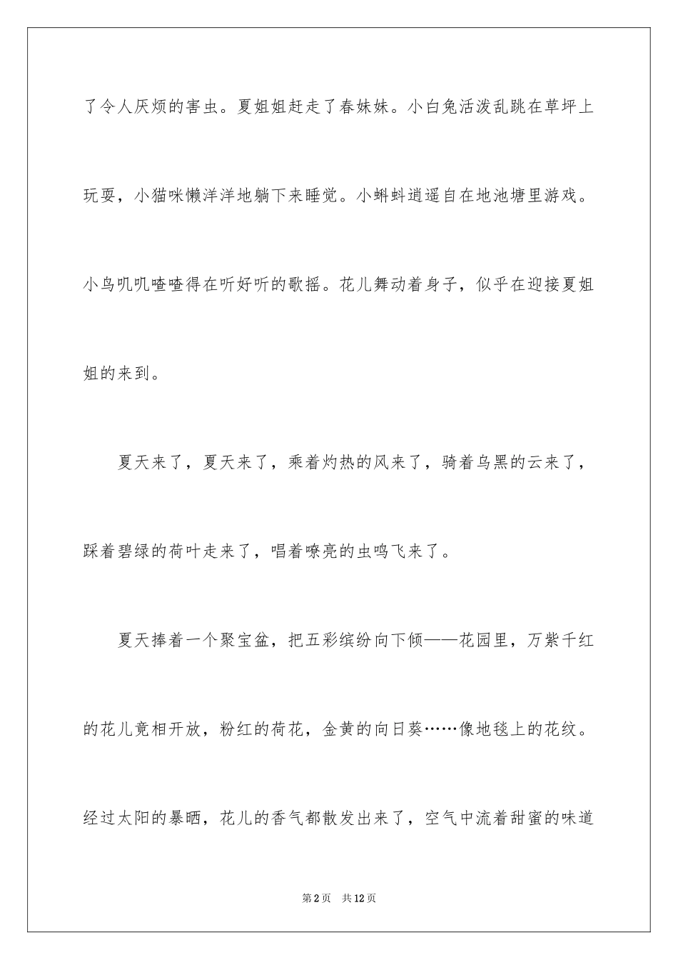 2024今年的夏天作文_第2页