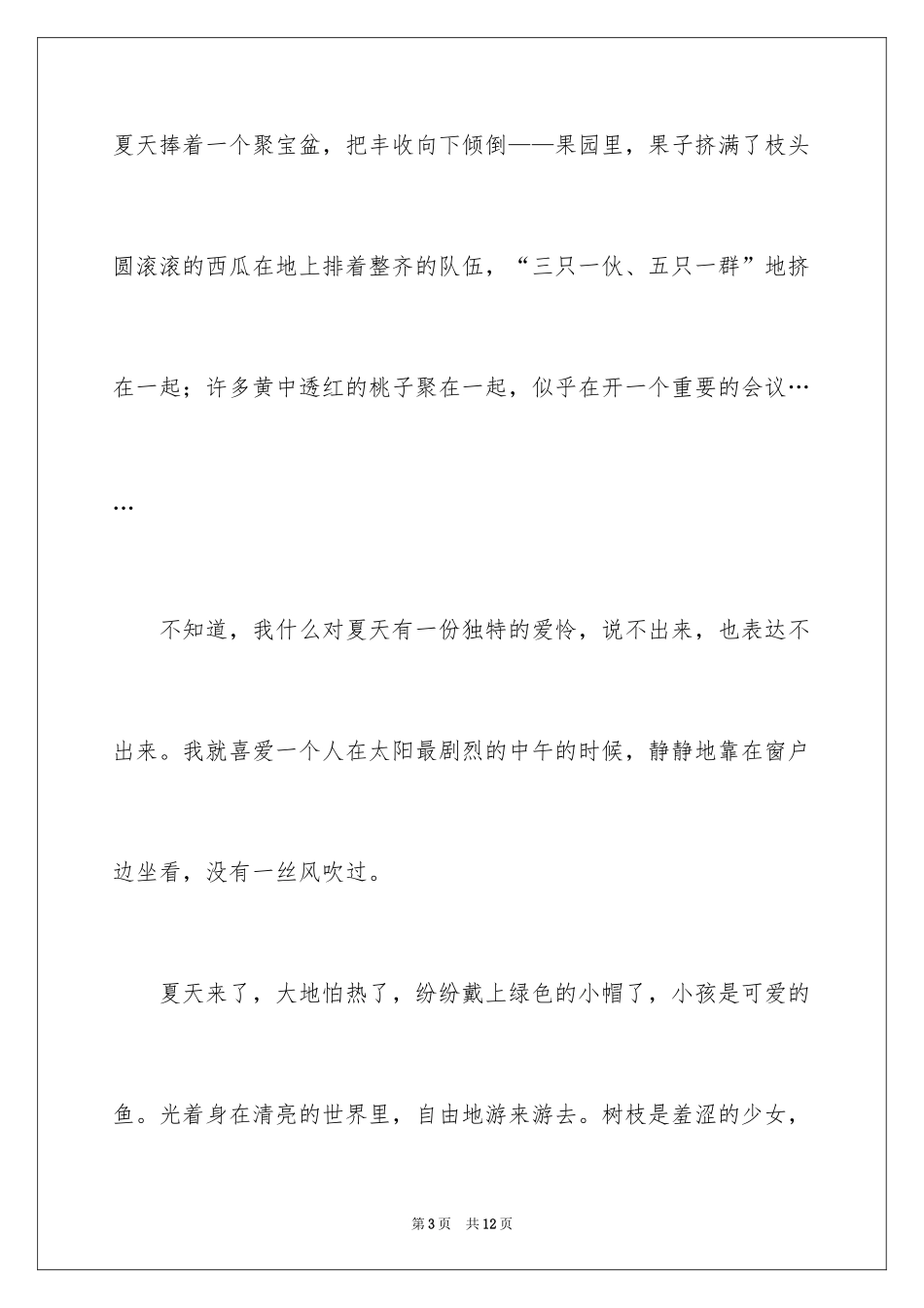 2024今年的夏天作文_第3页