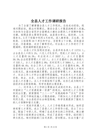 全县人才工作调研报告