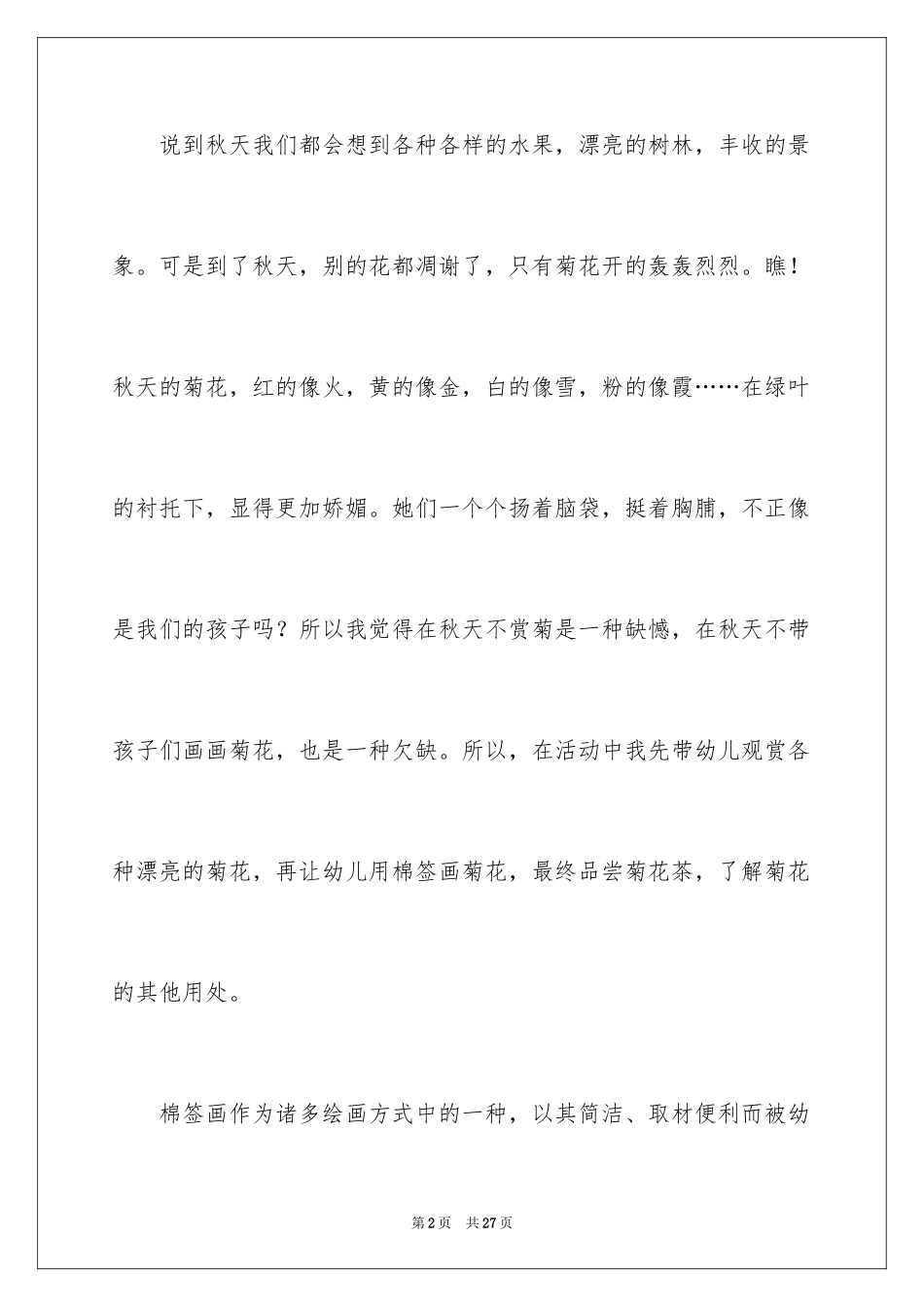 2024中班美术教案《美丽的菊花》_第2页