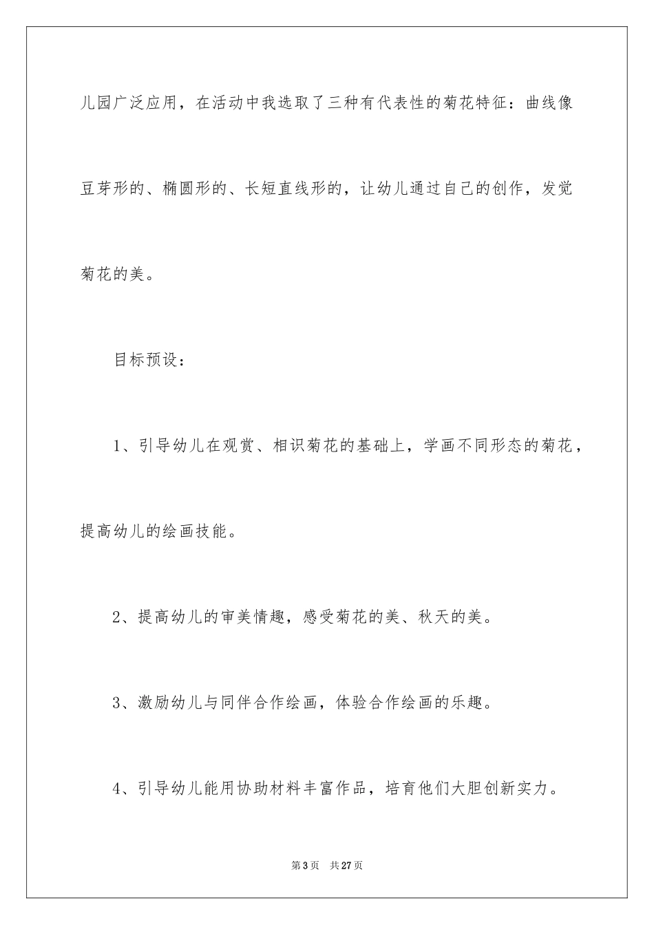 2024中班美术教案《美丽的菊花》_第3页