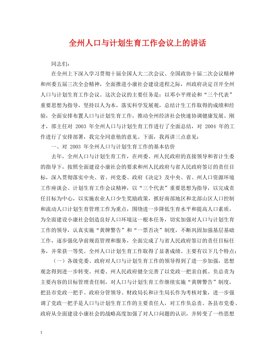 全州人口与计划生育工作会议上的讲话 _第1页