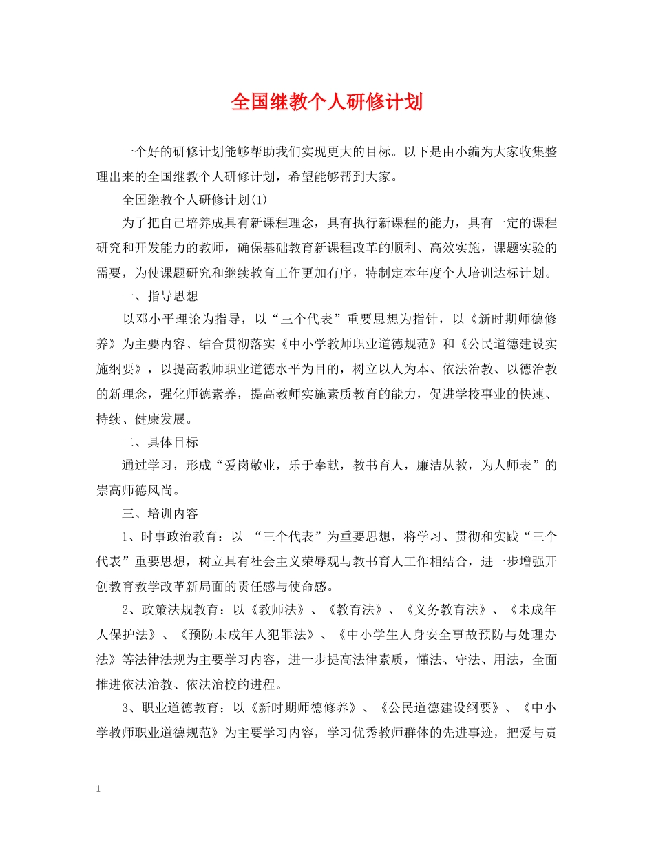 全国继教个人研修计划 _第1页
