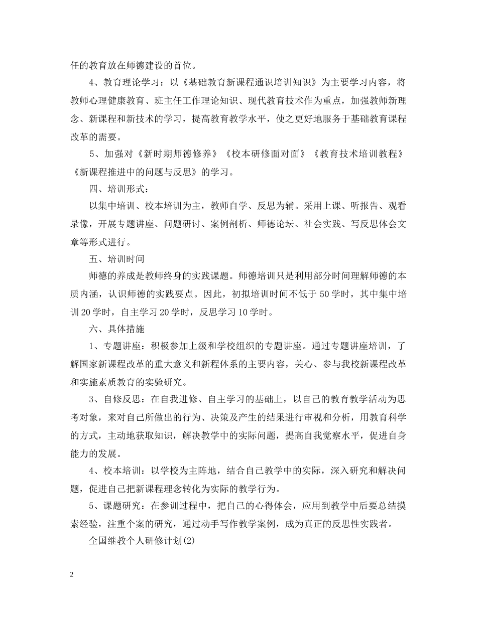 全国继教个人研修计划 _第2页