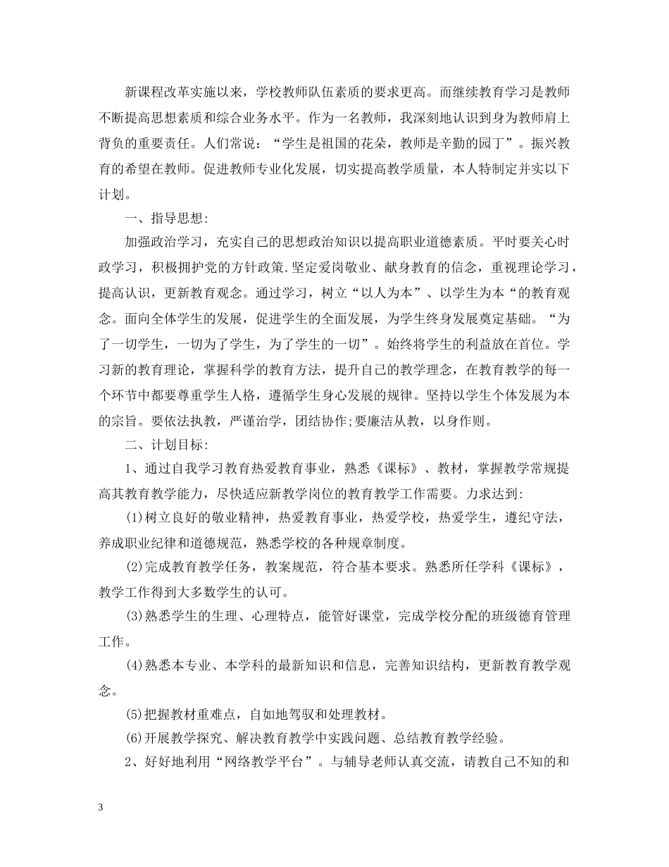 全国继教个人研修计划 _第3页