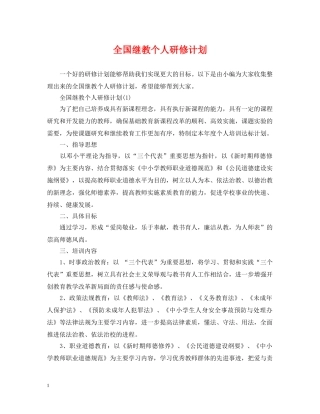 全国继教个人研修计划 