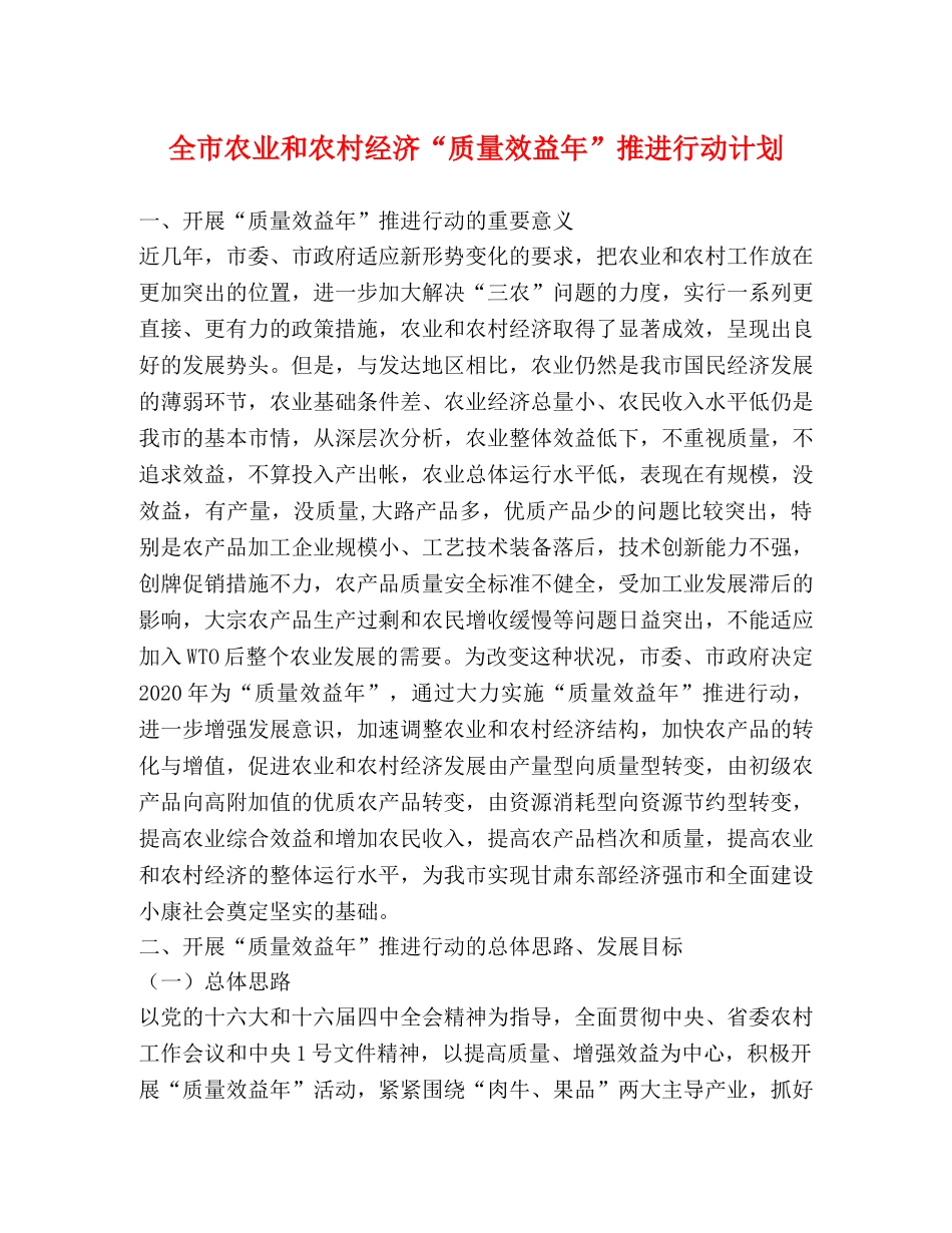 全市农业和农村经济“质量效益年”推进行动计划 _第1页