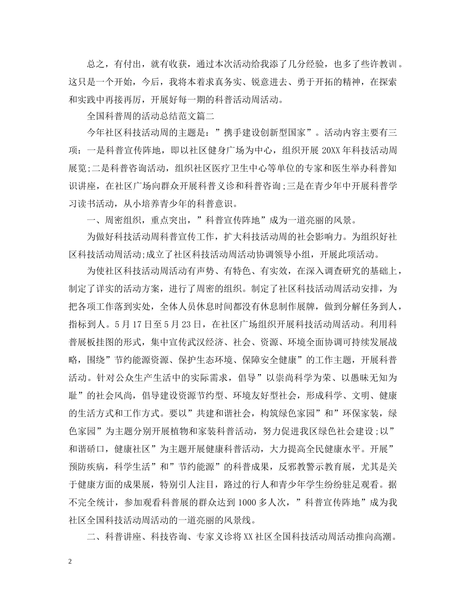 全国科普周的活动总结范文 _第2页