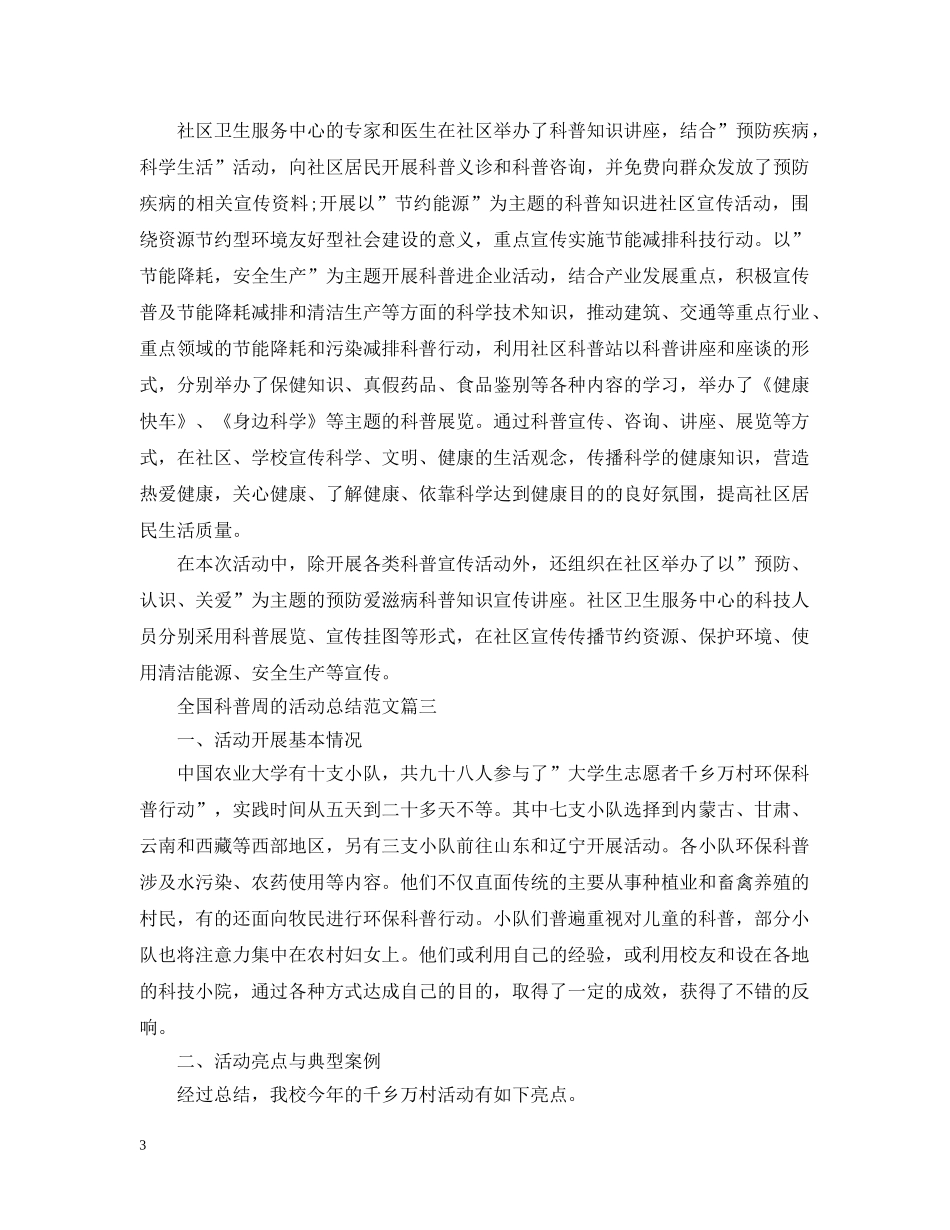 全国科普周的活动总结范文 _第3页