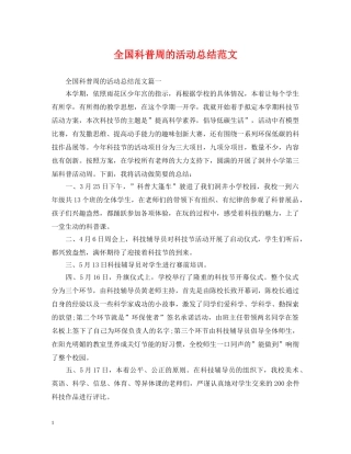 全国科普周的活动总结范文 