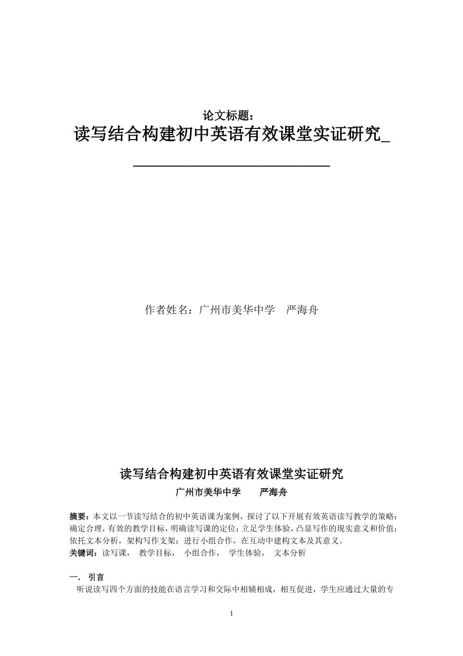 读写结合构建初中英语有效课堂实证研究_第1页