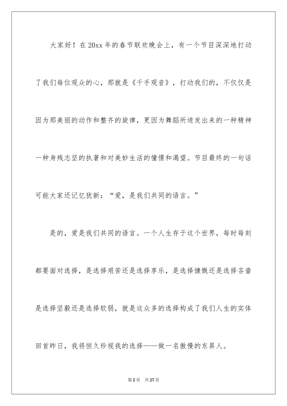 2024优秀员工演讲稿_1377_第2页