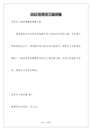 2024优秀员工演讲稿_1377