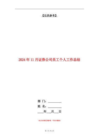 2024年11月证券公司员工个人工作总结