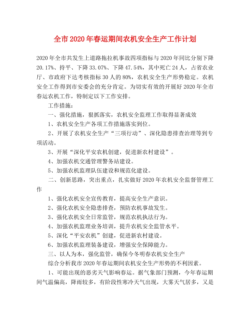 全市2020年春运期间农机安全生产工作计划 _第1页
