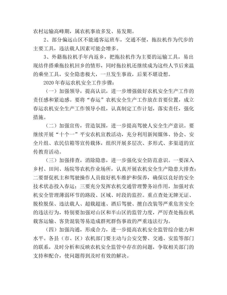 全市2020年春运期间农机安全生产工作计划 _第2页