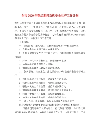 全市2020年春运期间农机安全生产工作计划 