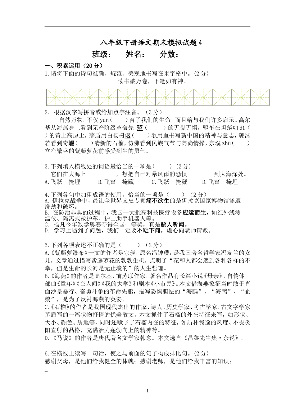 八年级下册语文期末模拟试题4_第1页