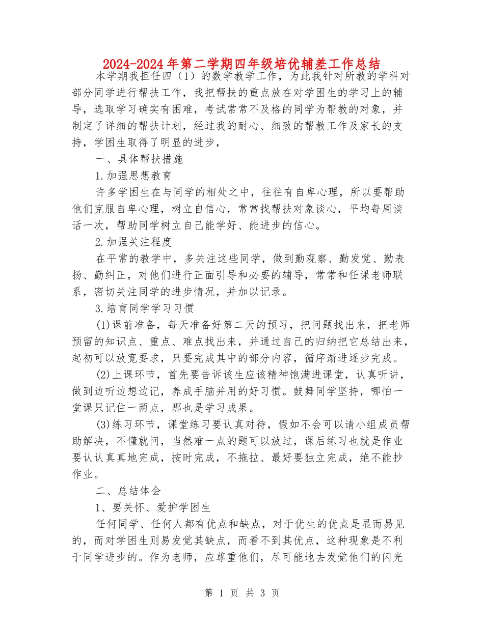 2024-2024年第二学期四年级培优辅差工作总结_第1页