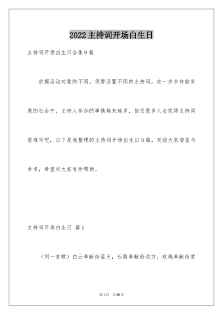 2024主持词开场白生日_2