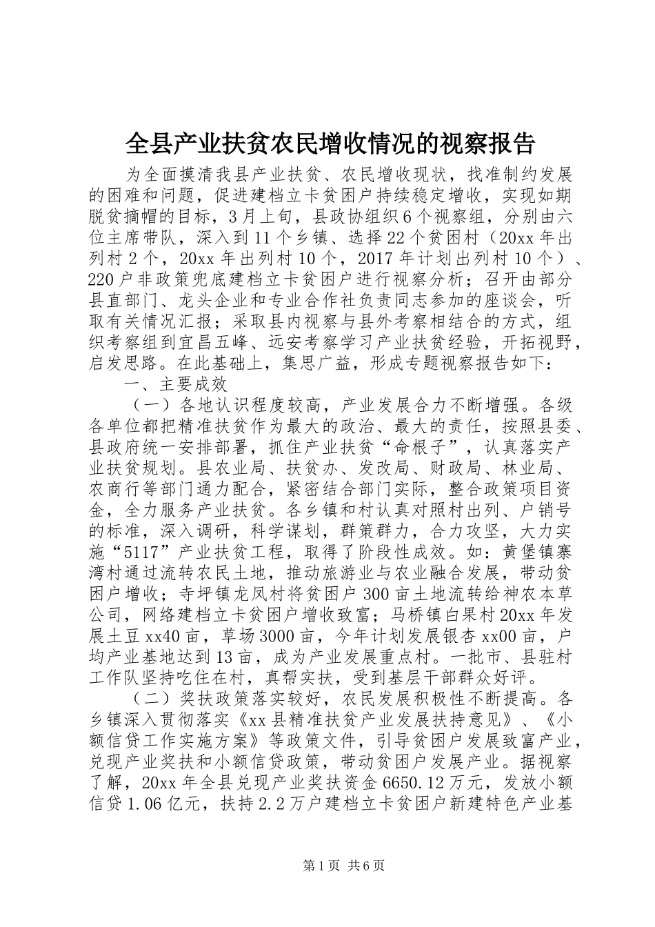 全县产业扶贫农民增收情况的视察报告_第1页