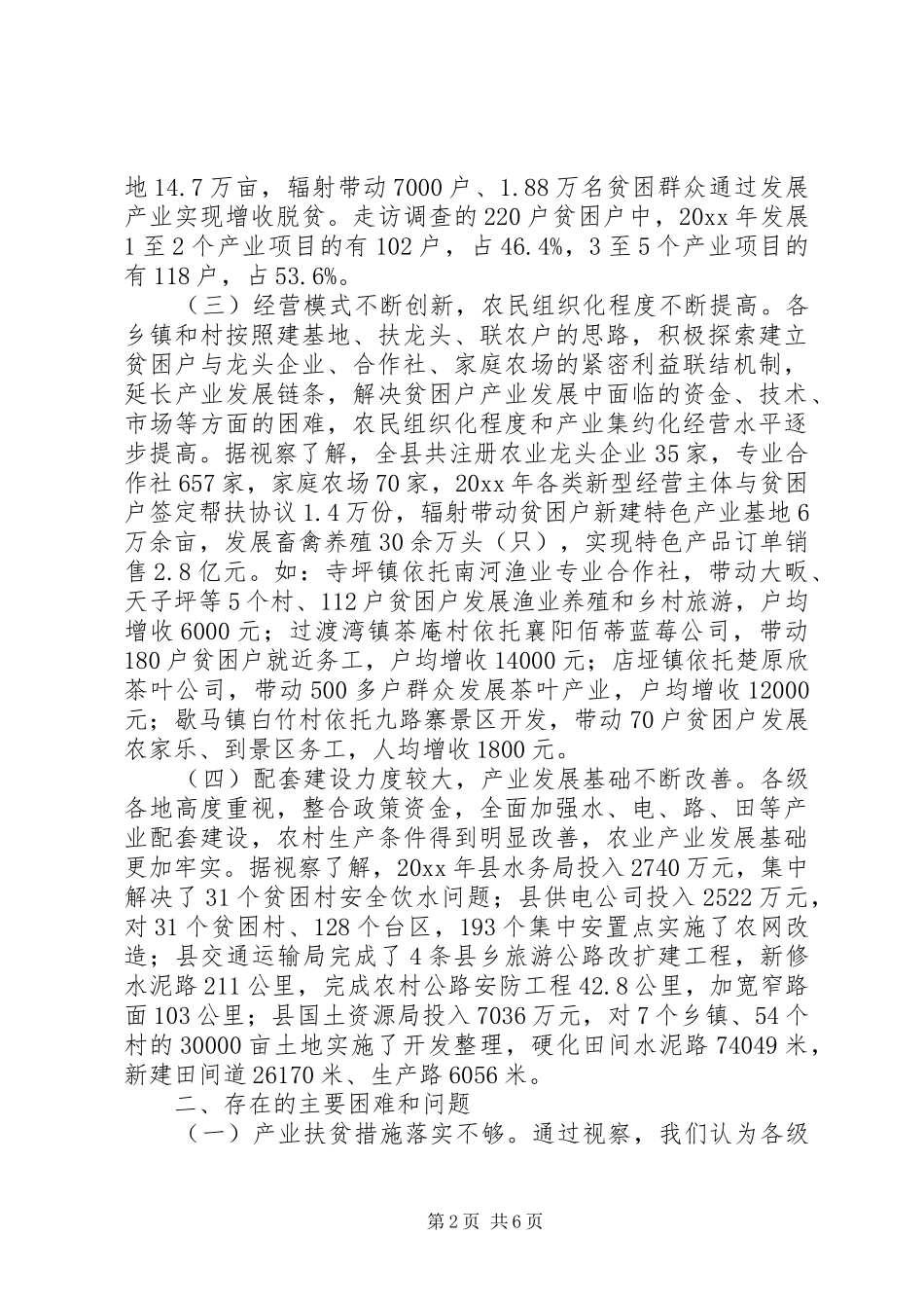 全县产业扶贫农民增收情况的视察报告_第2页