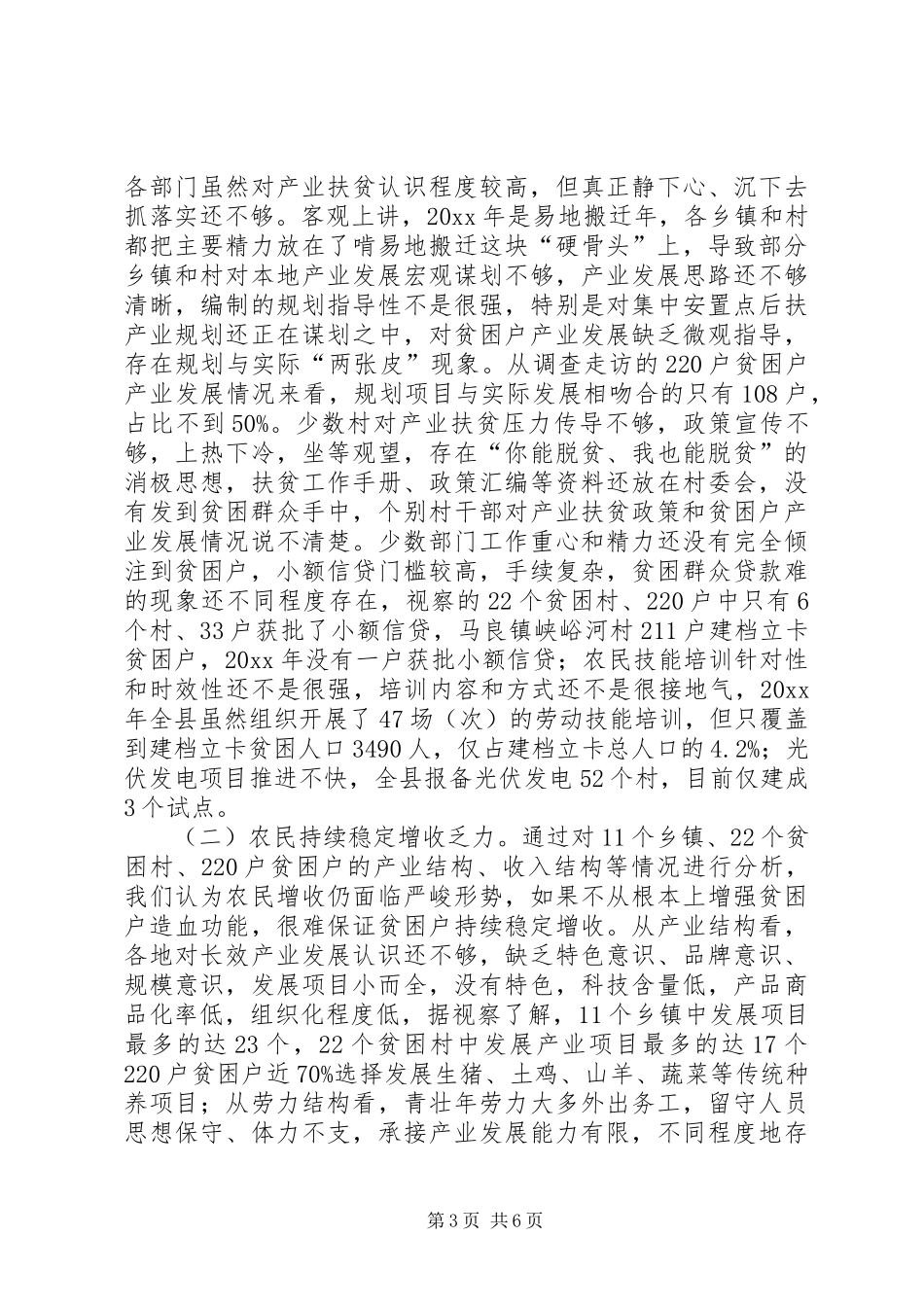 全县产业扶贫农民增收情况的视察报告_第3页