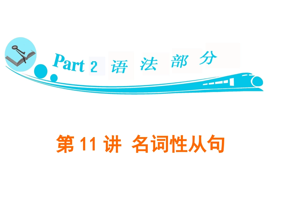 第11讲名词性从句_第1页