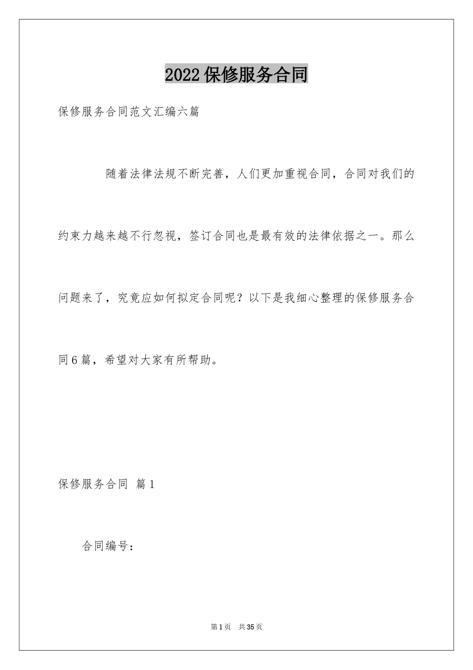 2024保修服务合同_4_第1页