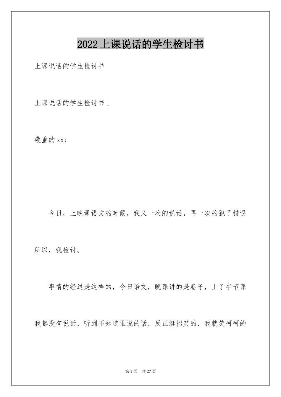 2024上课说话的学生检讨书_第1页