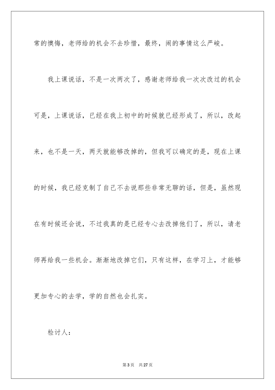 2024上课说话的学生检讨书_第3页