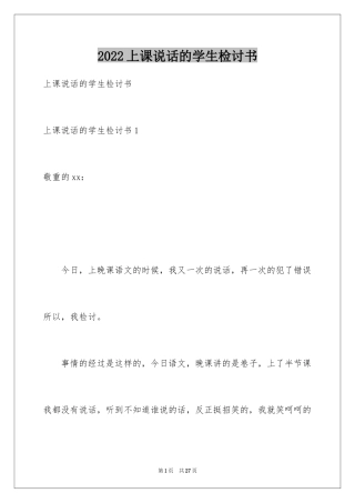 2024上课说话的学生检讨书