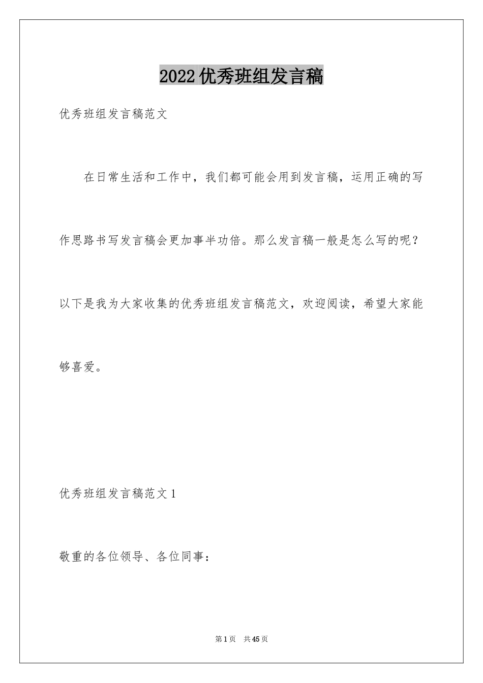 2024优秀班组发言稿_1_第1页