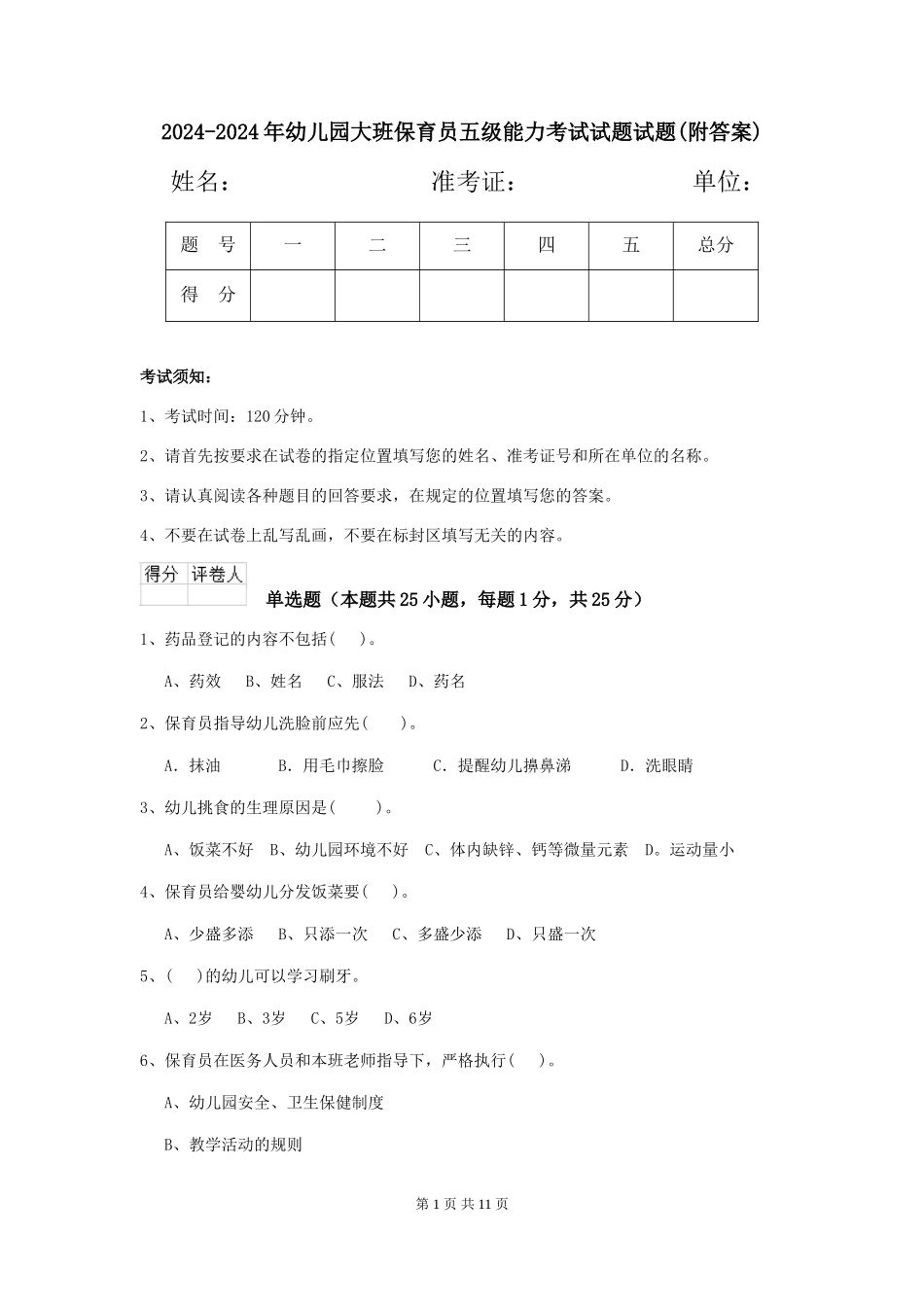 2024-2024年幼儿园大班保育员五级能力考试试题试题_第1页