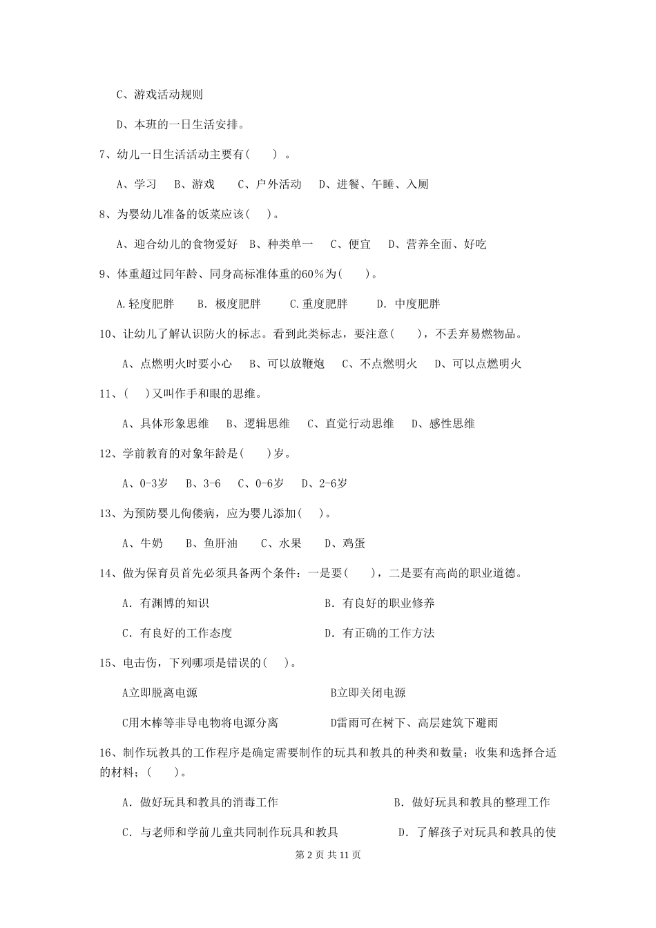 2024-2024年幼儿园大班保育员五级能力考试试题试题_第2页