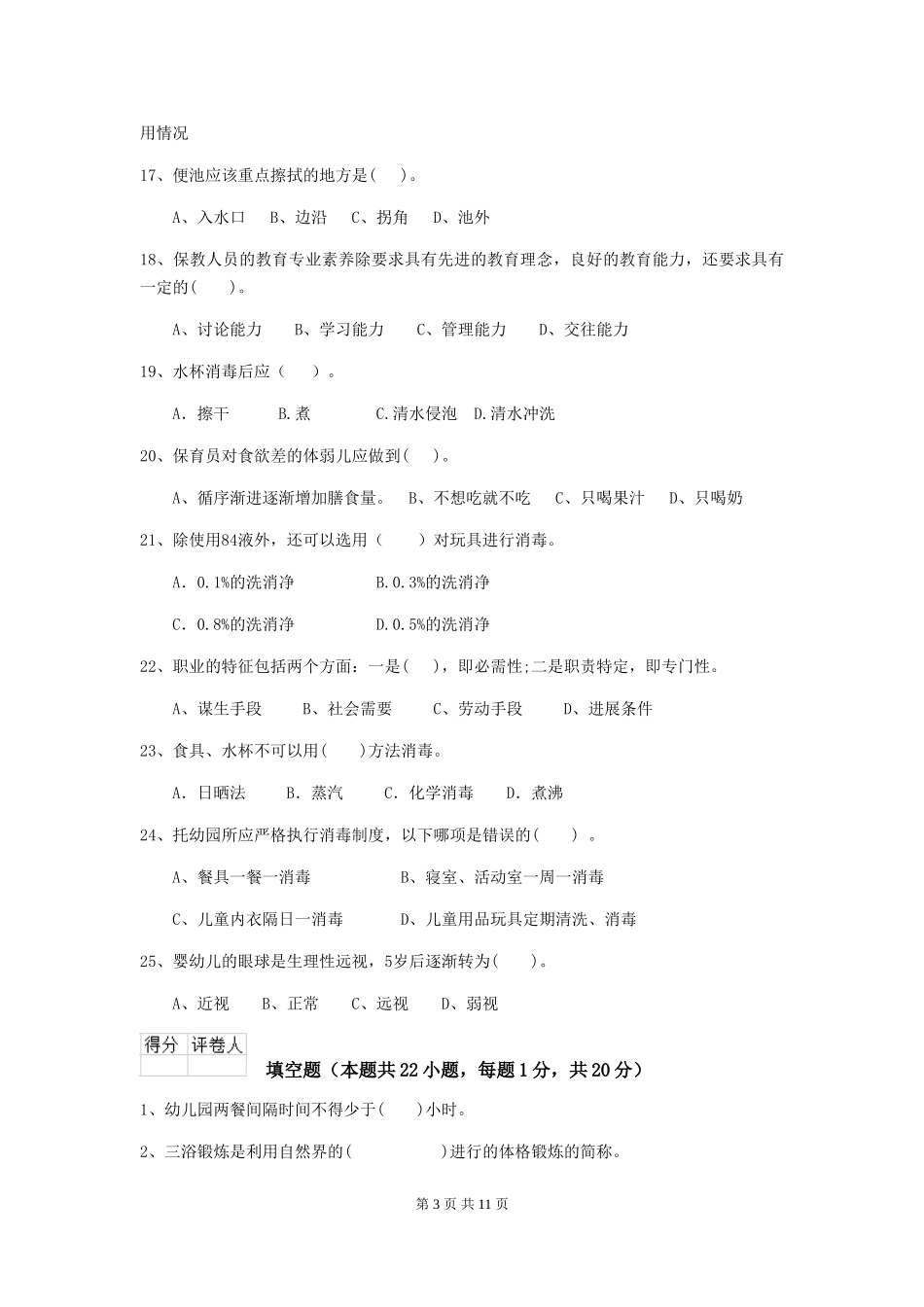 2024-2024年幼儿园大班保育员五级能力考试试题试题_第3页