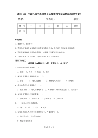 2024-2024年幼儿园大班保育员五级能力考试试题试题