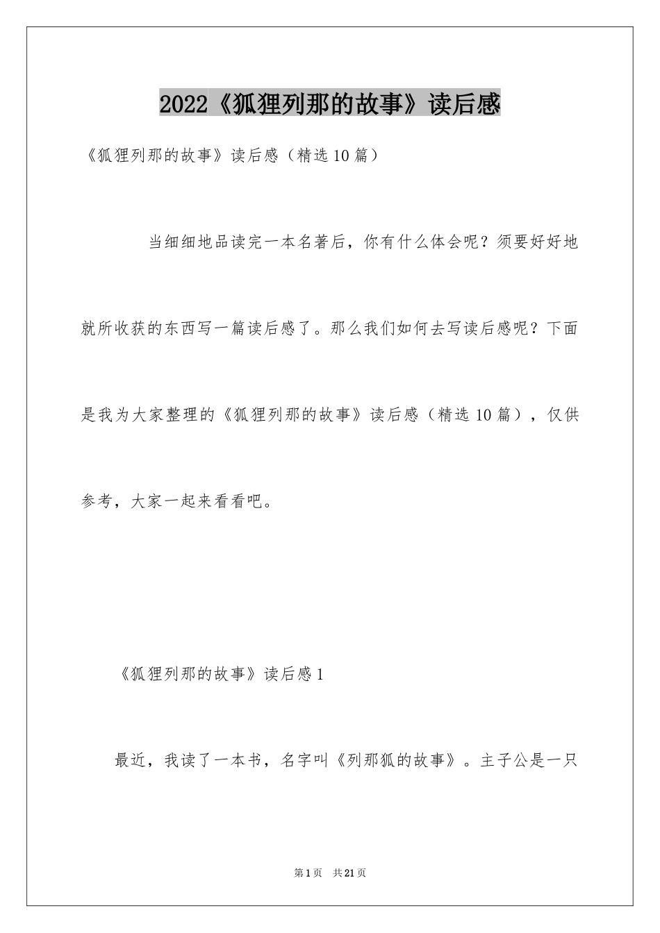 2024《狐狸列那的故事》读后感_1_第1页