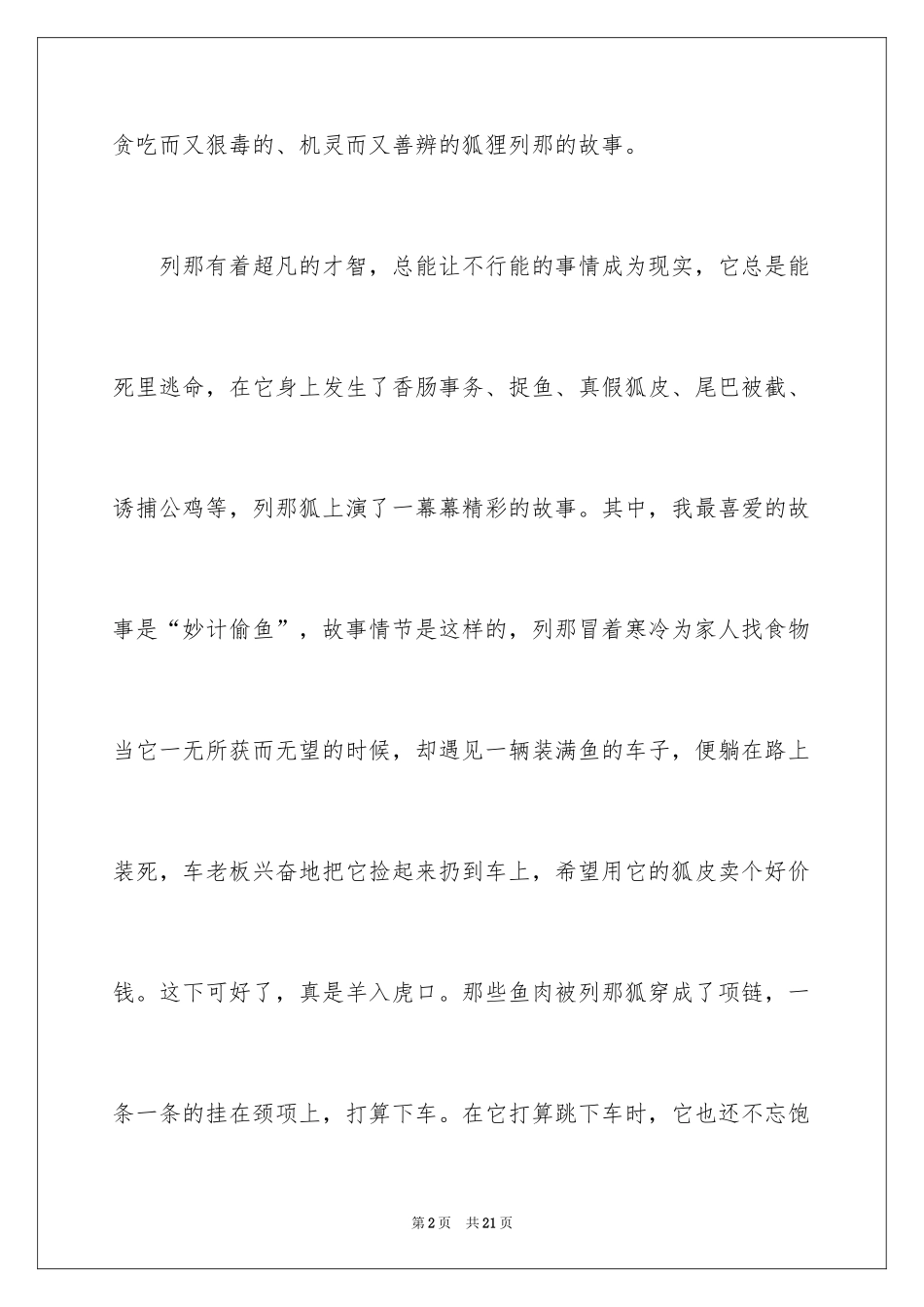 2024《狐狸列那的故事》读后感_1_第2页