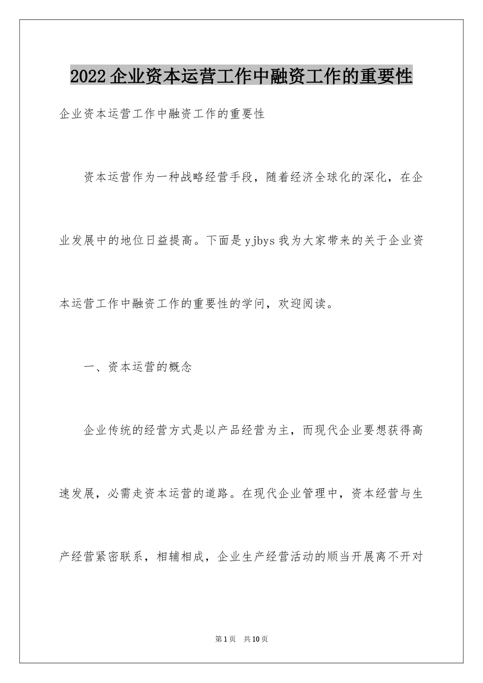 2024企业资本运营工作中融资工作的重要性_第1页