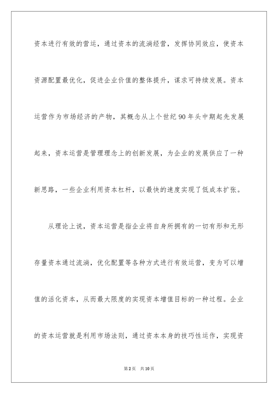 2024企业资本运营工作中融资工作的重要性_第2页