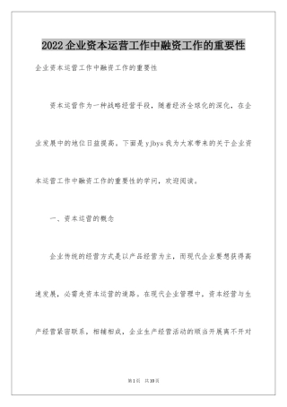 2024企业资本运营工作中融资工作的重要性