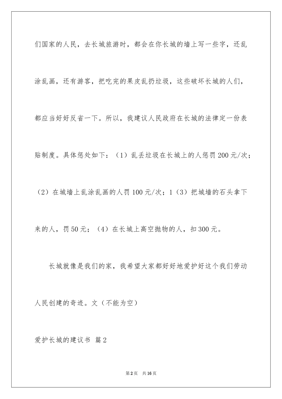 2024保护长城的建议书_50_第2页